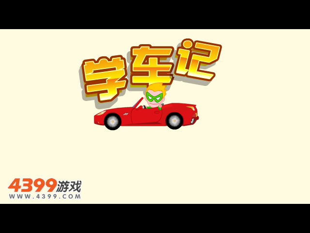 清风学车记3 截图 5/8