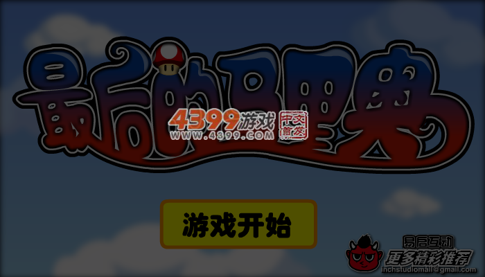 最后的超级玛丽 截图 6/7