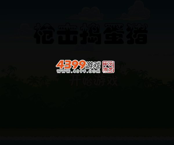 枪击捣蛋猪 截图 2/7