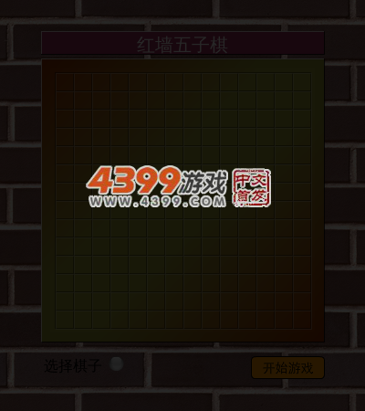 红墙五子棋 截图 4/5