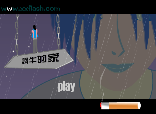 蜗年的家（心诚则灵） 截图 7/8
