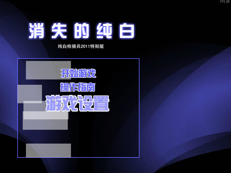 纯白枪骑兵2011特别版 截图 3