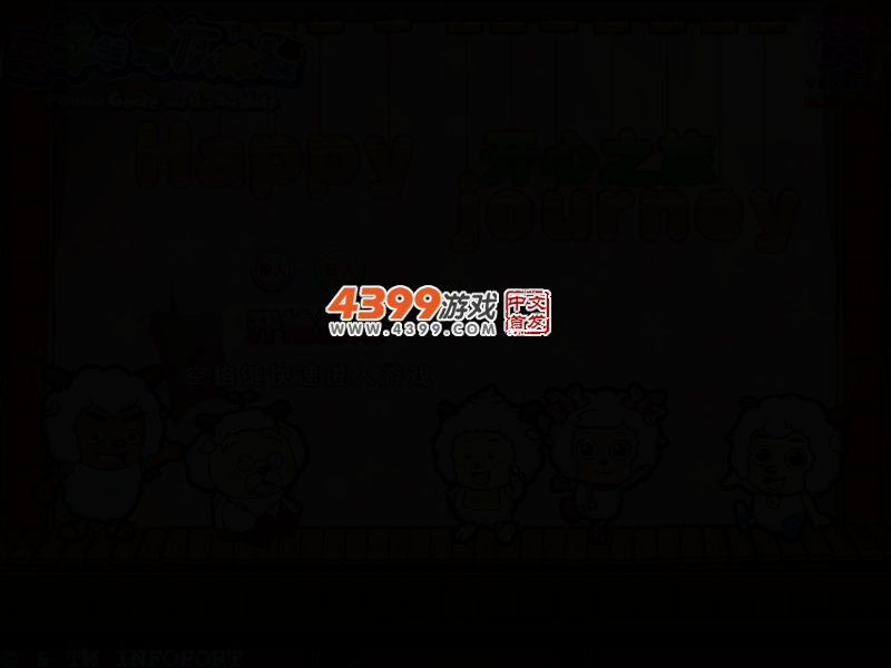 喜羊羊开心之旅 截图 2/4