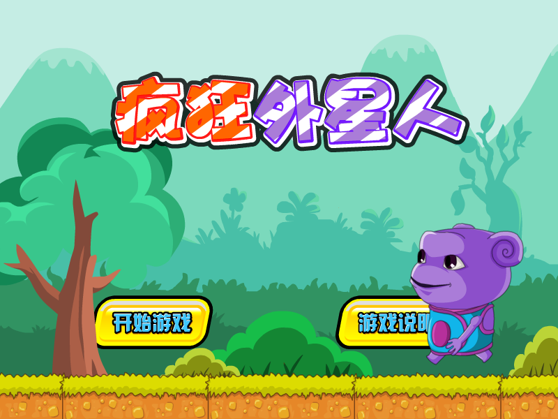 疯狂外星人 截图 7/8