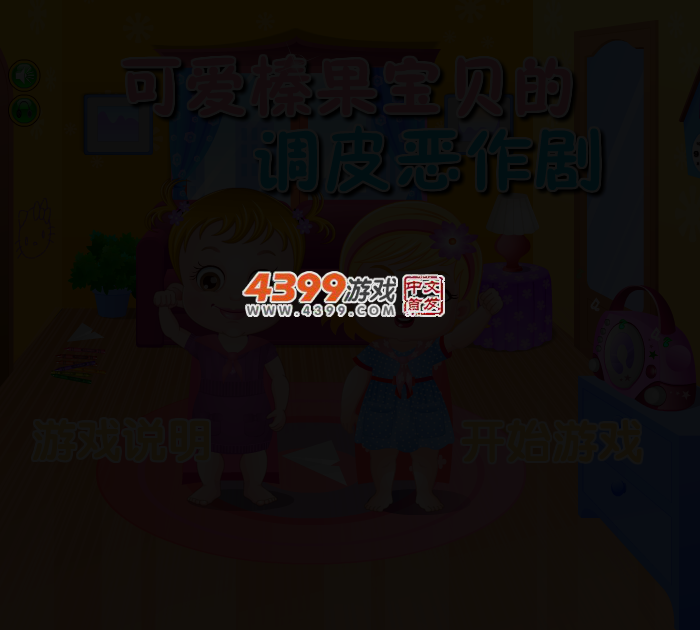 可爱宝贝恶作剧 截图 3/4
