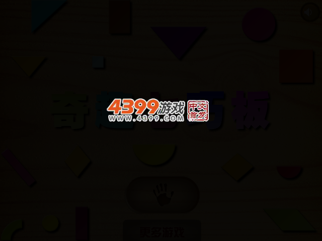 奇趣七巧板 截图 2/4