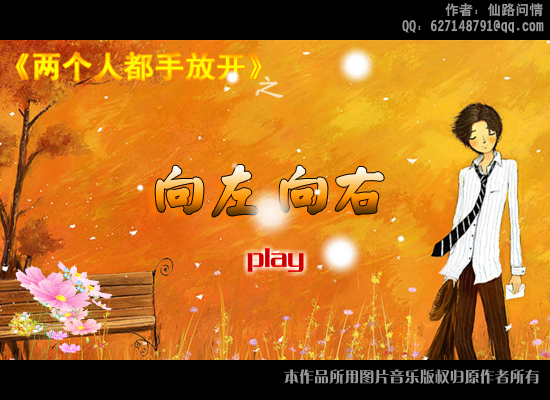 向左向右（仙路问情） 截图 6/8