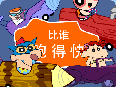 比谁跑得快 截图 5/8