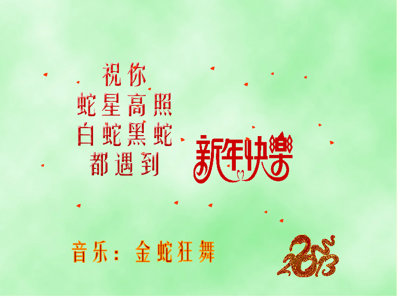 蛇年快乐（jzz0930） 截图 7/8