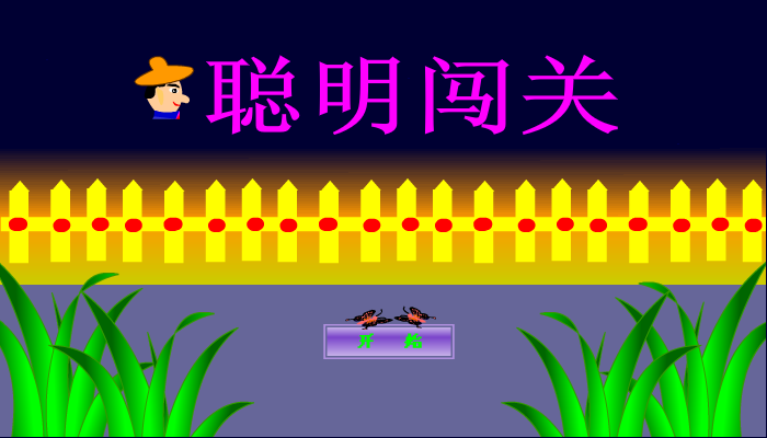 聪明闯关3 截图 4/8