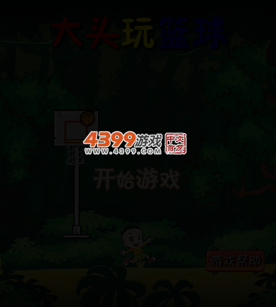 大头玩篮球 截图 5/7