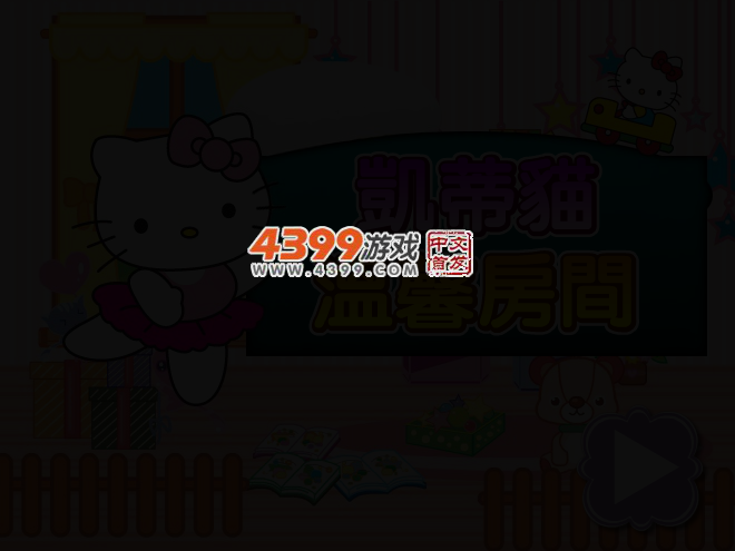 凯蒂猫温馨房间 截图 2/6