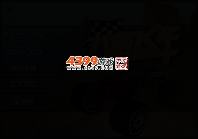 八倍飞车 截图 2/5