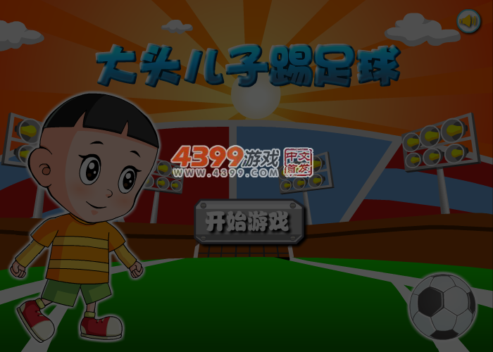 大头儿子踢足球 截图 4/5
