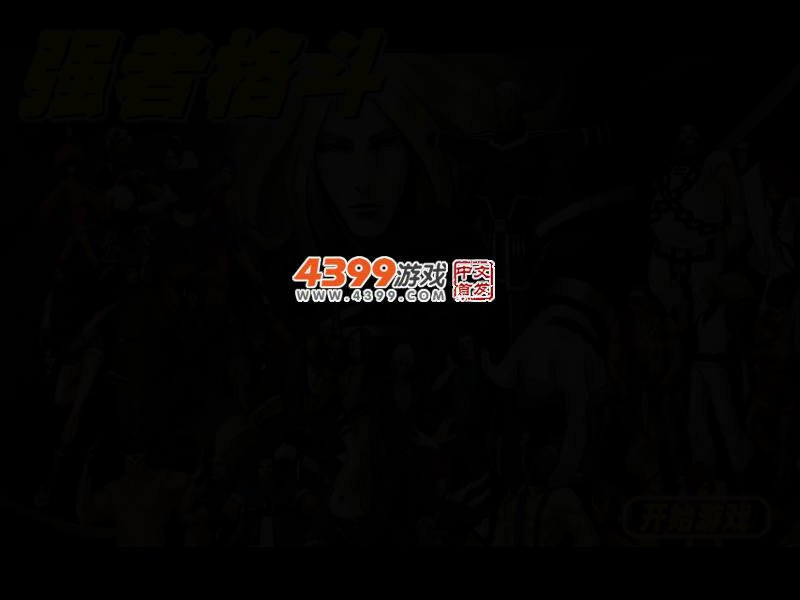 拳皇之强者格斗0.2 截图 2/5