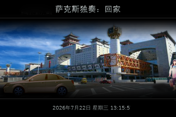 回家（天天快乐） 截图 6/8