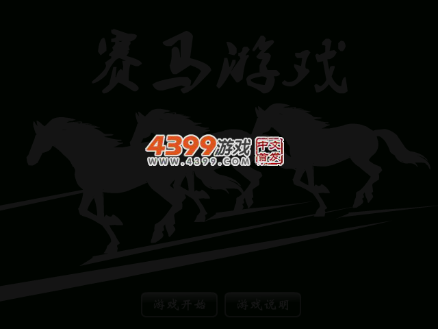 赛马游戏 截图 4/7