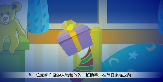 聖誕節傳說之聖誕老人 截图 4