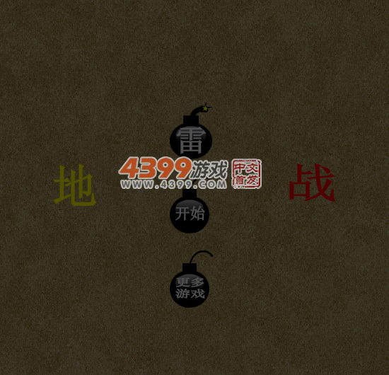 地雷战 截图 6/8