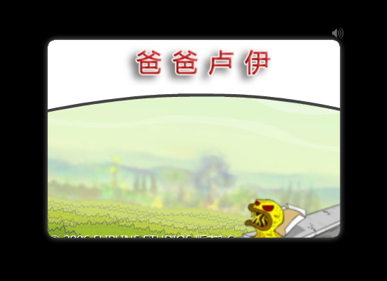 爸爸卢伊中文版 截图 4/8