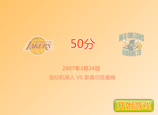 科比砍分 截图 5/8