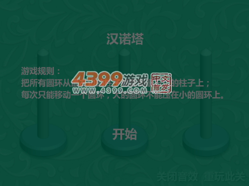 新汉诺塔 截图 6/8