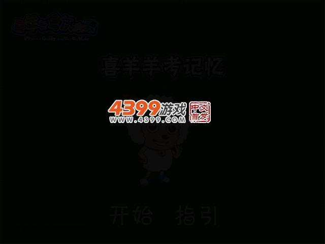 喜羊羊考记忆 截图 2/4