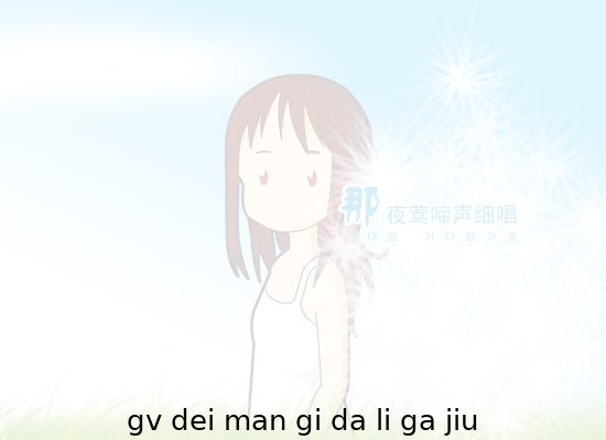 夜来香 韩版（lyj10011） 截图 1/8