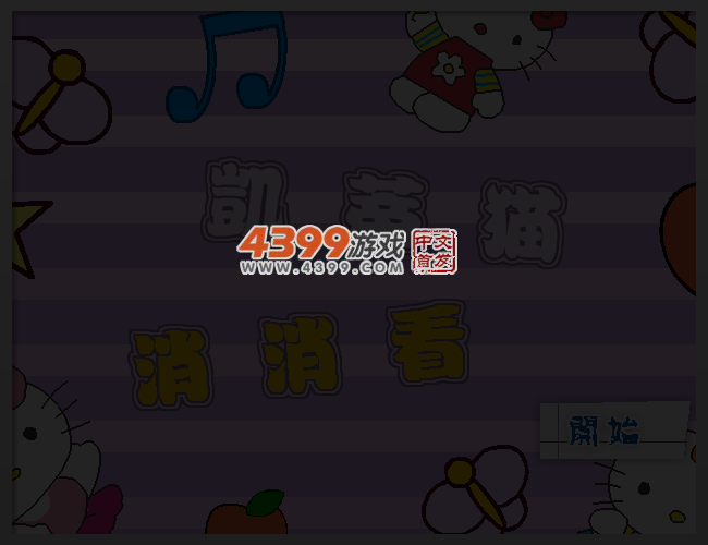 凯蒂猫消消看 截图 4/5