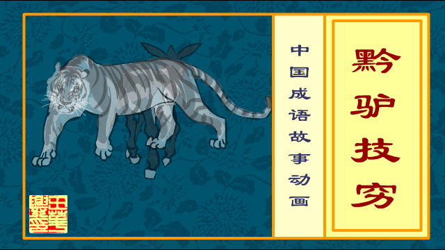 成语动画 黔驴技穷（whxhao） 截图 7/8
