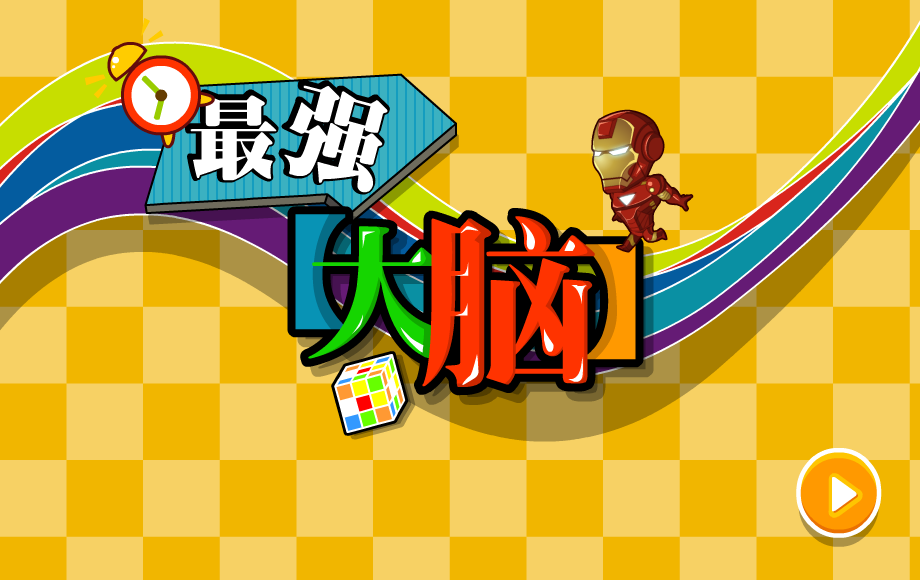 最强大脑选关版 截图 4/8