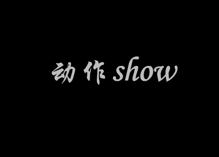 动作Show（高阳） 截图 3/7