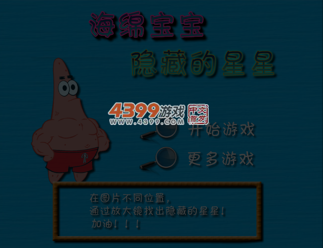 海绵宝宝之隐藏的星星 截图 4/7