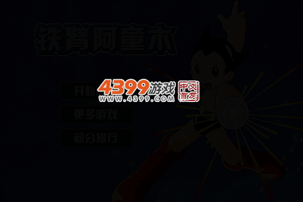 勇敢的铁臂阿童木 截图 3/6