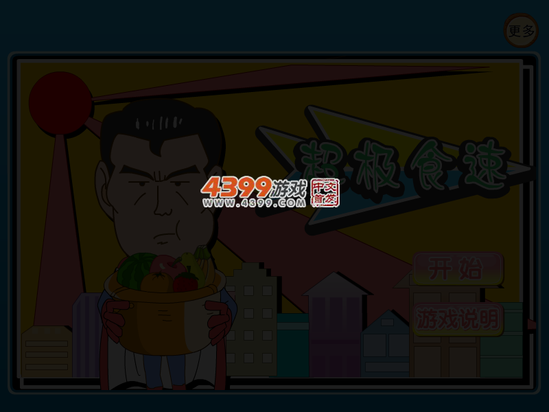 超级食速 截图 3/6