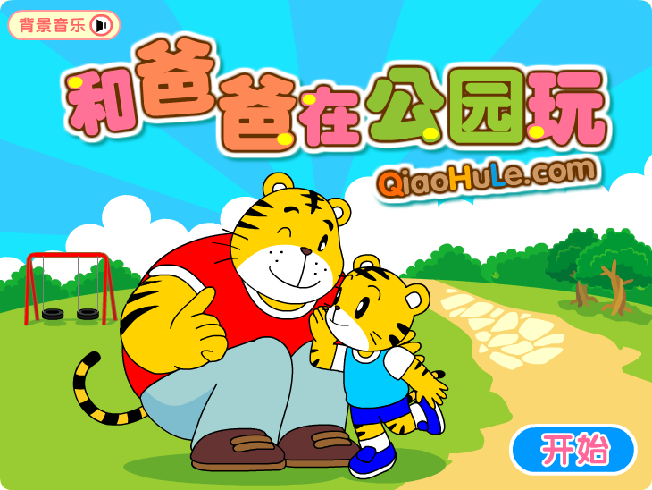 和爸爸玩游戏 截图 6/8
