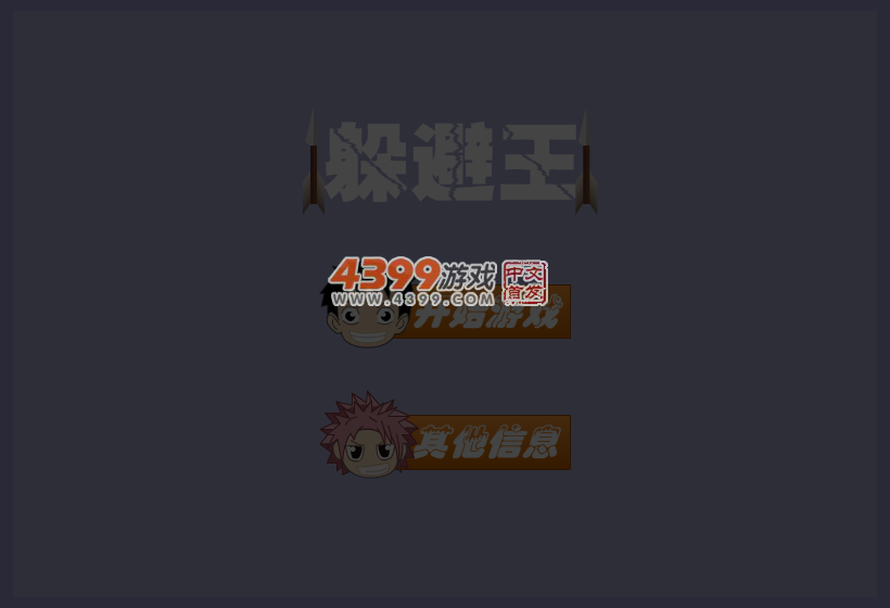 躲避王 截图 5/8