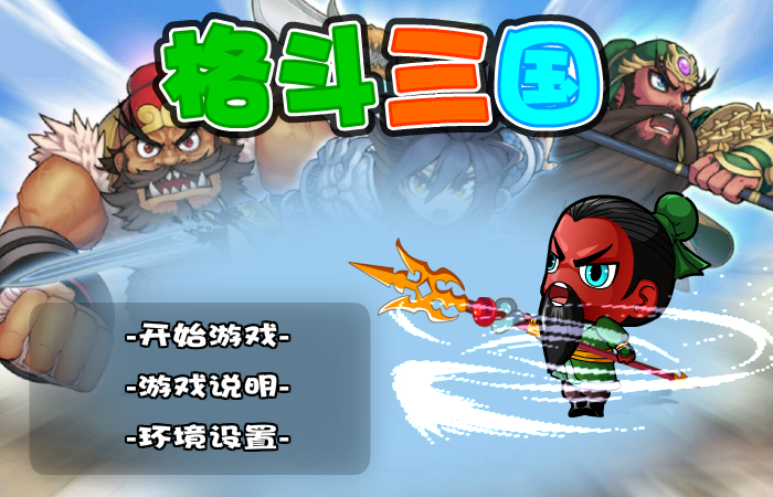 格斗三国 截图 6/8