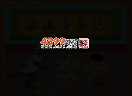 幽幽寻蛋记 截图 4/8