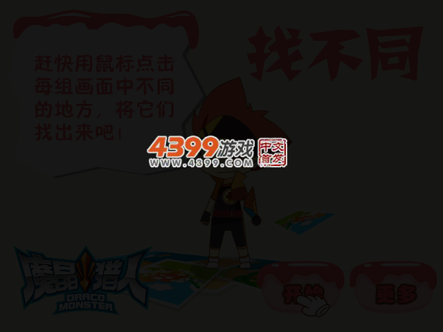 魔晶猎人找不同 截图 3/6