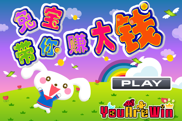 兔宝带你赚大钱 截图 3/8