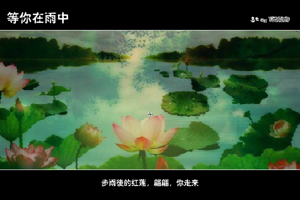 等你在雨中（余光中） 截图 1/7