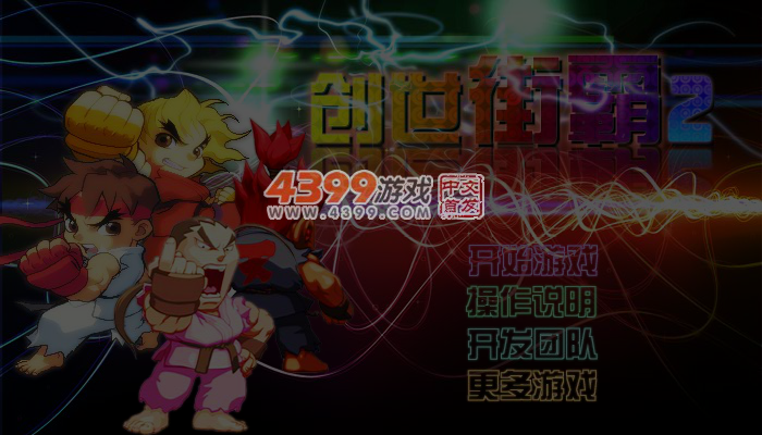 创世街霸2无敌版 截图 3/4