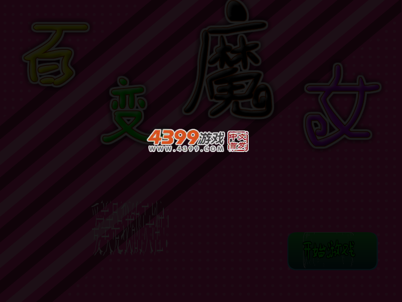 新百变魔女 截图 4/8
