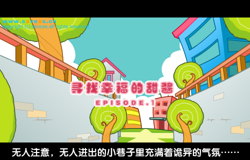 寻找幸福的甜酱-第一辑 截图 4