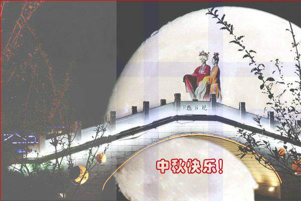 贺中秋（zqam） 截图 3/3