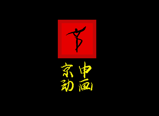 大胡子与小胡子（李京申） 截图 3/4