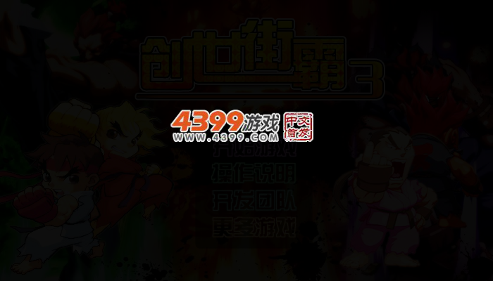 创世街霸3 截图 3/5