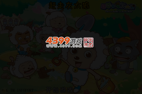 喜羊羊赶走灰太狼 截图 4/5