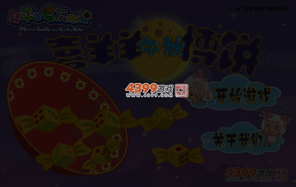喜羊羊中秋博饼 截图 5/7